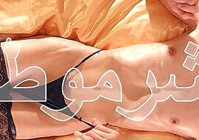 Sharmuta شرموطة